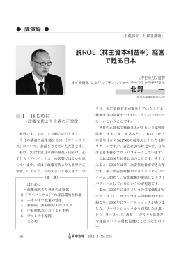 脱ROE（株主資本利益率）経営 で甦る日本 北野 一