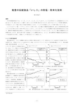 能登の伝統食品「いしり」の脱塩・粉末化技術