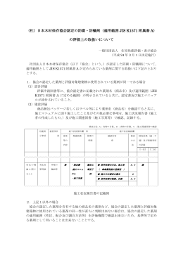 （社）日本木材保存協会認定の防腐・防蟻剤