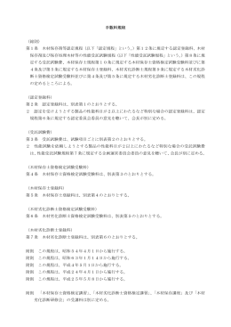 手数料規程 （総則） 第1条 木材保存剤等認定規程