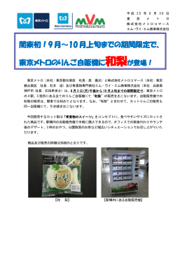 関東初！9月～10月上旬までの期間限定で、 東京メトロのりんご自販機
