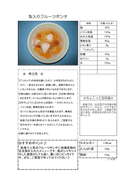 梨入りフルーツポンチ（PDF：159KB）