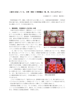 三重苦に直面している、台湾・香港への果物輸出－梨、柿、みかんを中心