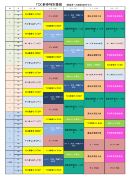TCC新春特別番組 (番組表への表記は9時から)