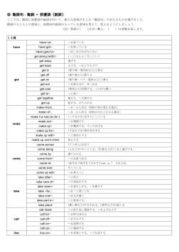 動詞句：動詞 + 前置詞〔副詞〕
