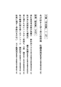 大 賞 「 学 長 賞 」 （ 一 句 ） 冬 が 好 き と 言 う 君 の 低 体 温 佐 藤 真 美(