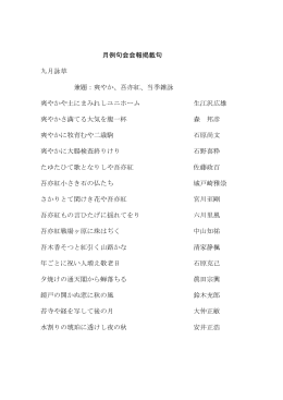 月例句会会報掲載句 九月詠草 兼題：爽やか、吾亦紅、当季雑詠 爽やか