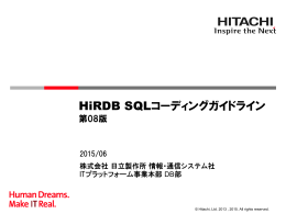 HiRDB SQLコーディングガイドライン