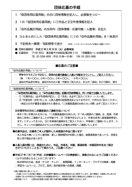 団体応募の手順