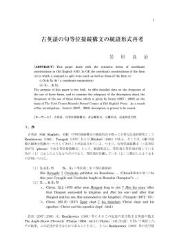 古英語の句等位接続構文の統語形式再考