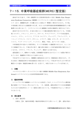 7－15．中東呼吸器症候群(MERS)（暫定版）