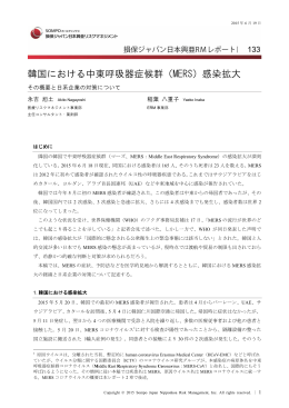 韓国における中東呼吸器症候群（MERS）感染拡大