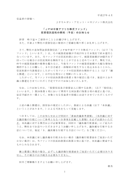 1 「JPM中東アフリカ株式ファンド」 投資信託契約の解約（予定）のお知らせ
