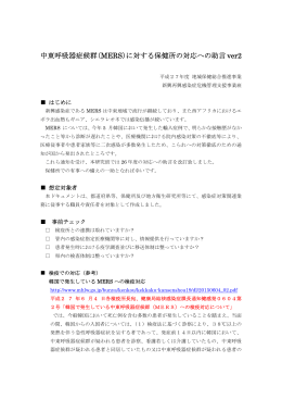 中東呼吸器症候群（MERS）に対する保健所の対応への助言 ver2