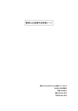 離婚公正証書作成依頼シート - 横浜で離婚相談なら坂本裕之法律事務
