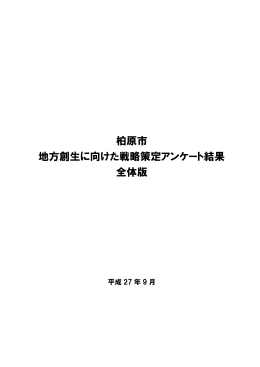 「柏原市 地方創生に向けた戦略策定アンケート結果」（PDF