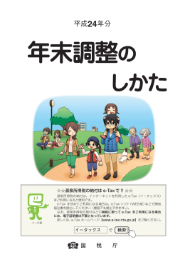 平成24年分 年末調整のしかた