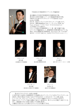 【なぎさブラスゾリステン金管五重奏】 日本を代表する金管・打楽器奏者