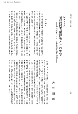昭和初期右翼運動とその思想 - 法政大学学術機関リポジトリ