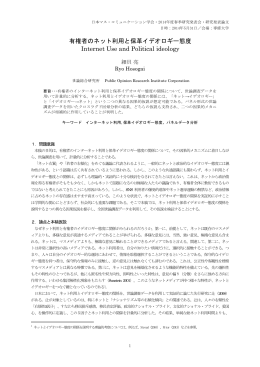 有権者のネット利用と保革イデオロギー態度 Internet