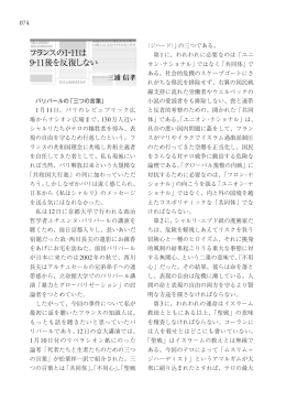 フランスの「1.11」は「9.11」後を反復しない