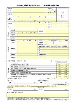 岡山商工会議所青年部（岡山YEG）入会希望書及び申込書