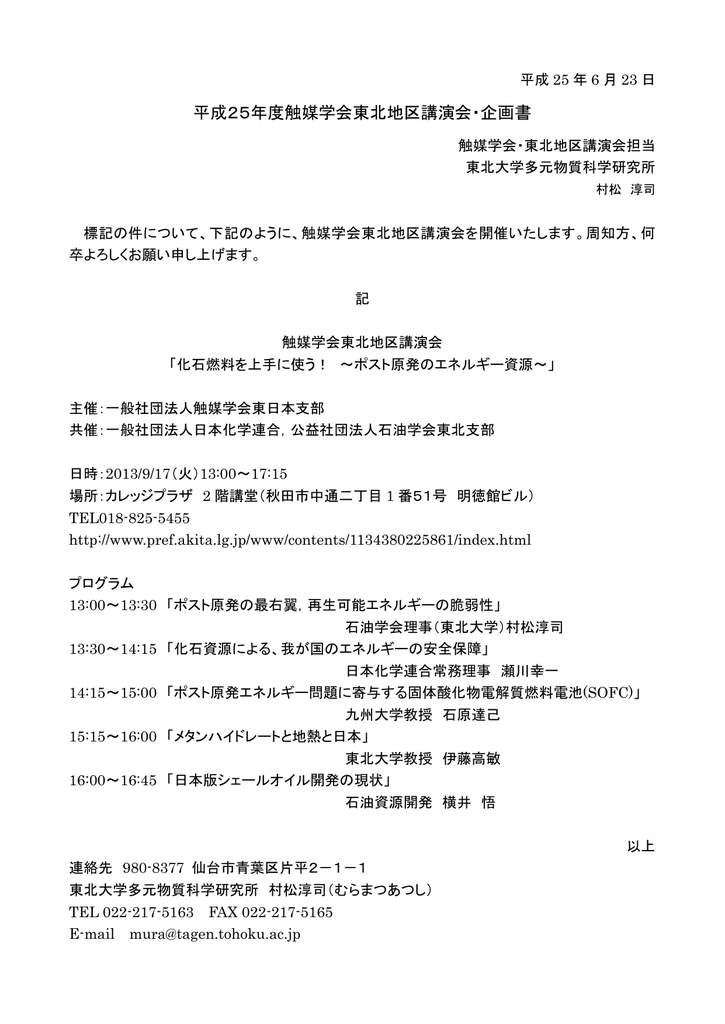 平成25年度触媒学会東北地区講演会 企画書