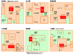 ・品川駅 ・新横浜駅 ・小田原駅 ・熱海駅