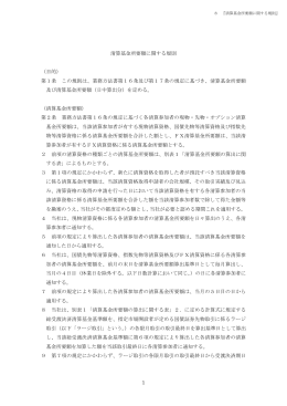 1 清算基金所要額に関する規則 （目的） 第1条 この規則は、業務方法書