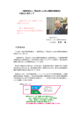 一般財団法人『気仙沼しんきん復興支援基金』 の設立