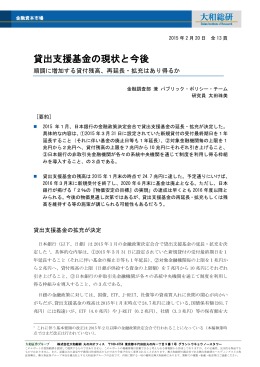 2015年02月20日リサーチ 貸出支援基金の現状と今後 金融