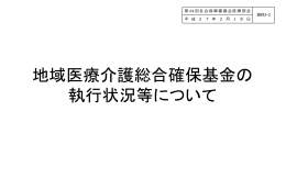 平成26年度 医療介護総合確保基金の配分について