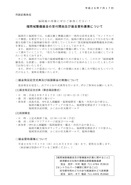 福岡城整備基金の受付開始及び基金愛称募集について