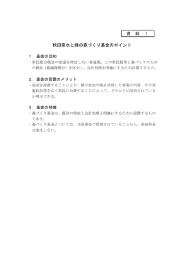 資料1 秋田県水と緑の森づくり基金の状況