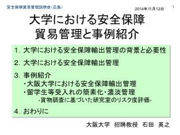 大学における安全保障 貿易管理と事例紹介