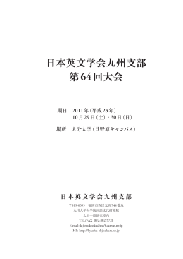日本英文学会九州支部 第64回大会