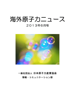 6月 - 一般社団法人 日本原子力産業協会