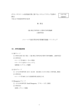 メニーコア混在型並列計算機用基盤ソフトウェア
