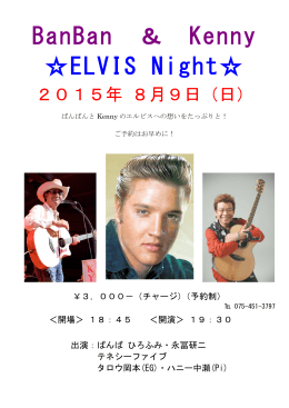 Elvis Night チラシ2015夏