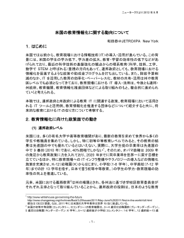 米国の教育情報化に関する動向について