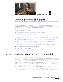 フェールオーバーヘルスのモニタリン