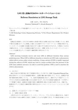 No.1 LNG受入基地のためのロールオーバーシミュレーション