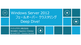 Windows Server 2012 フェールオーバー