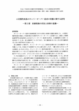 小児慢性疾患のキャリーオーバー患者の実態に関する研究 ー第2部 医療