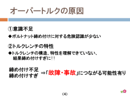 オーバートルクの原因
