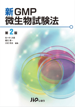 1-1 GMP と微生物管理