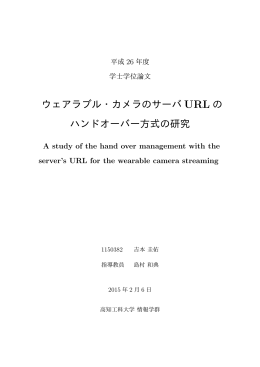 ウェアラブル・カメラのサーバ URL の ハンドオーバー
