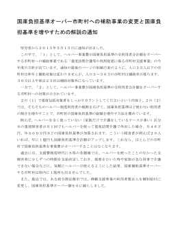 国庫負担基準オーバー市町村への補助事業の変更と国庫負 担基準を