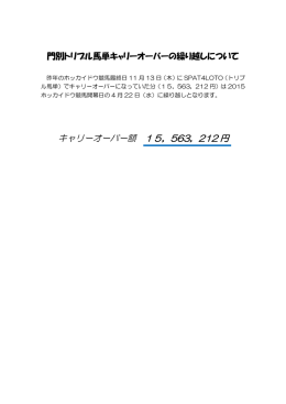 キャリーオーバー額 15，563，212 円