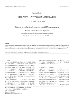 液体クロマトグラフにおける試料導入装置 Sample Introduction System